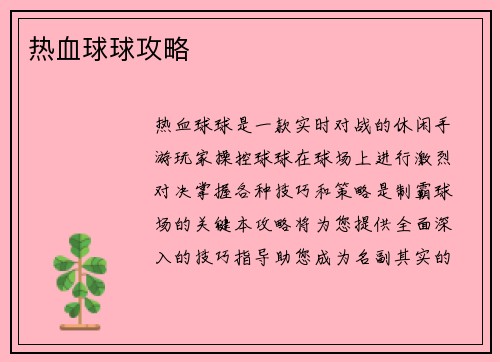 热血球球攻略