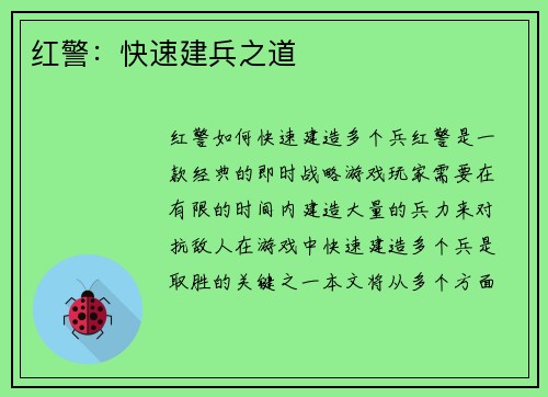 红警：快速建兵之道