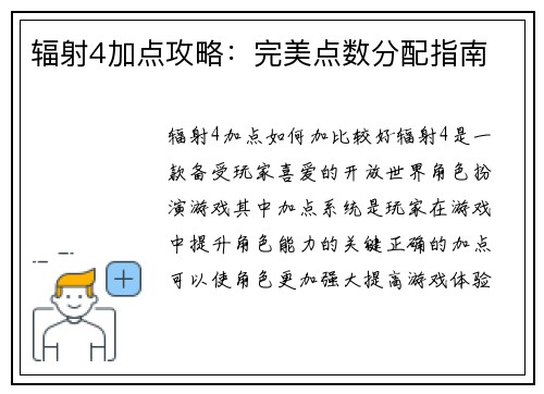辐射4加点攻略：完美点数分配指南