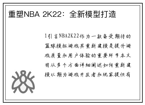 重塑NBA 2K22：全新模型打造