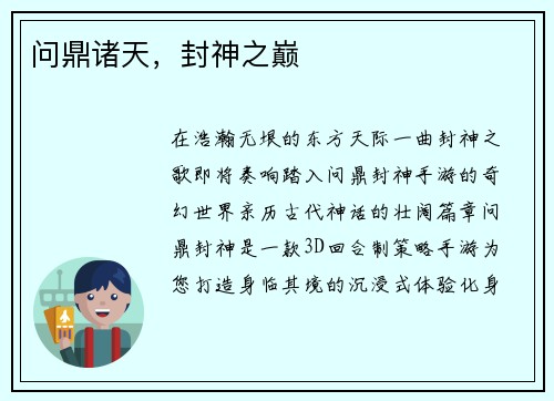 问鼎诸天，封神之巅