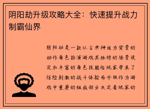 阴阳劫升级攻略大全：快速提升战力制霸仙界