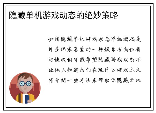 隐藏单机游戏动态的绝妙策略