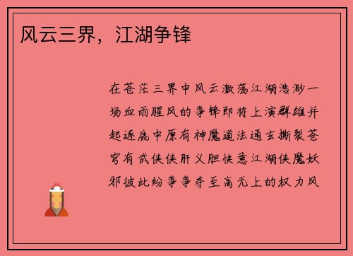 风云三界，江湖争锋