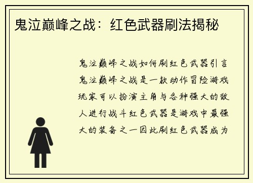 鬼泣巅峰之战：红色武器刷法揭秘
