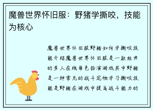 魔兽世界怀旧服：野猪学撕咬，技能为核心