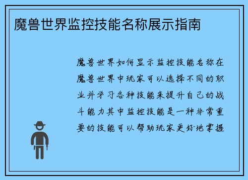 魔兽世界监控技能名称展示指南