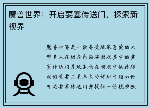 魔兽世界：开启要塞传送门，探索新视界