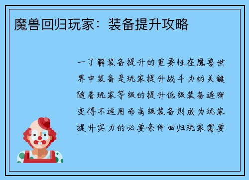 魔兽回归玩家：装备提升攻略