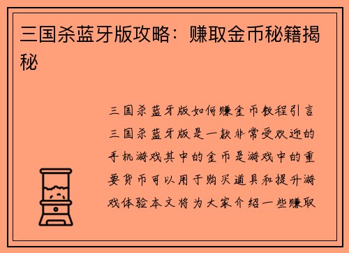 三国杀蓝牙版攻略：赚取金币秘籍揭秘