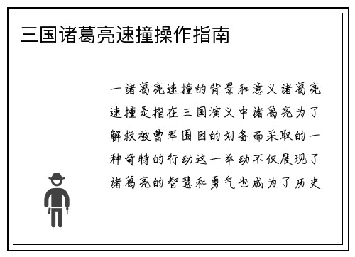 三国诸葛亮速撞操作指南