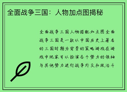 全面战争三国：人物加点图揭秘